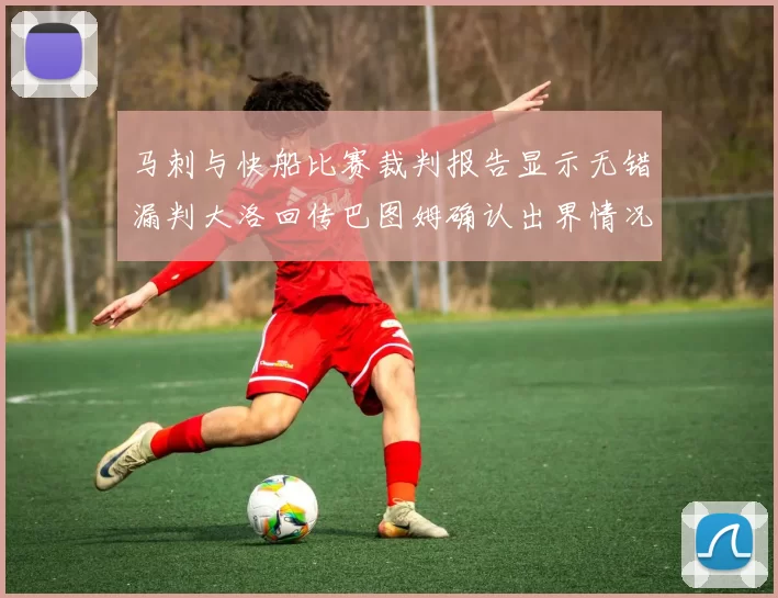 马刺与快船比赛裁判报告显示无错漏判大洛回传巴图姆确认出界情况