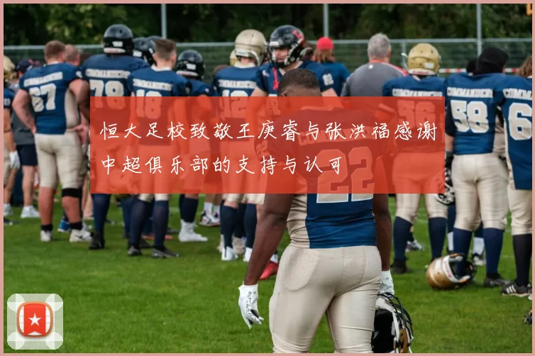 恒大足校致敬王庚睿与张洪福感谢中超俱乐部的支持与认可