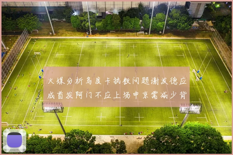 火媒分析乌度卡执教问题谢泼德应成首发阿门不应上场申京需减少背打次数