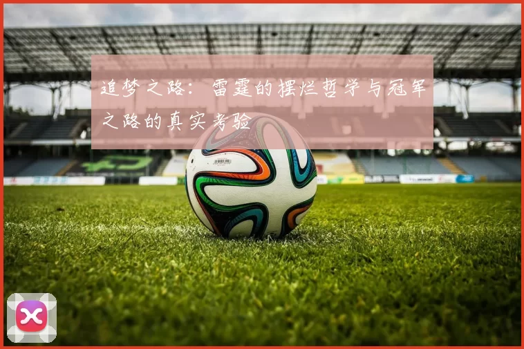 追梦之路：雷霆的摆烂哲学与冠军之路的真实考验