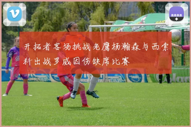 开拓者客场挑战老鹰杨瀚森与西索科出战罗威因伤缺席比赛