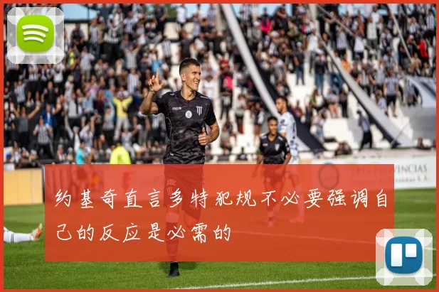 约基奇直言多特犯规不必要强调自己的反应是必需的