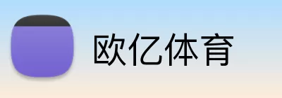 欧亿体育 Logo